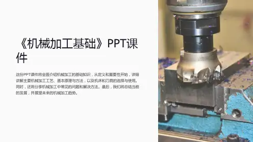 《机械加工基础》课件