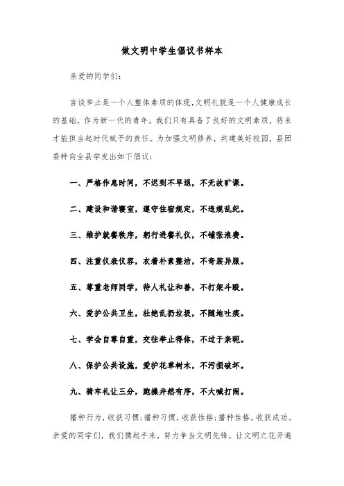 做文明中学生倡议书样本(三篇)