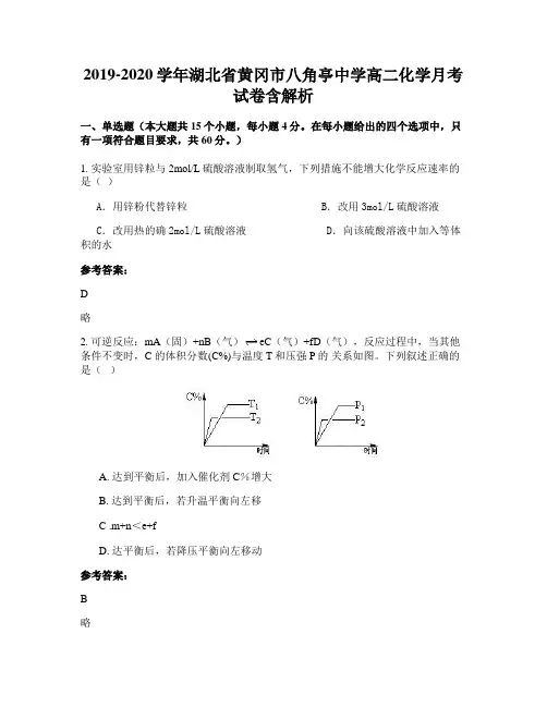 2019-2020学年湖北省黄冈市八角亭中学高二化学月考试卷含解析