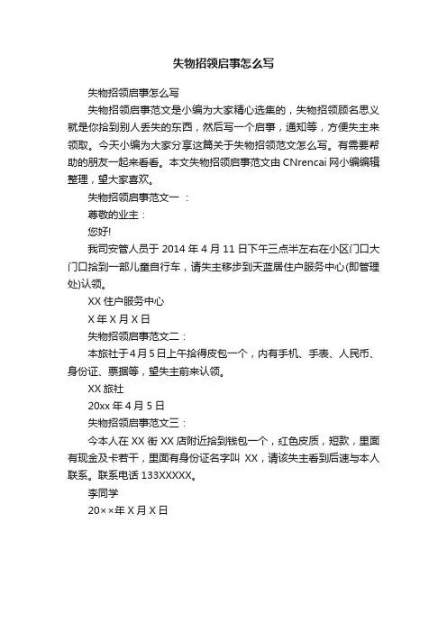 失物招领启事怎么写