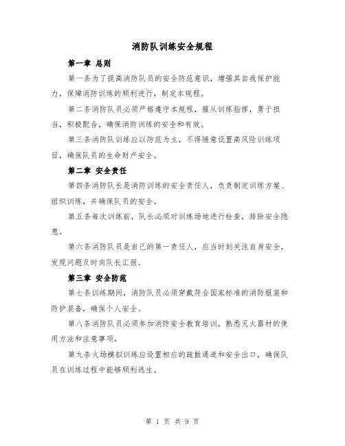 消防队训练安全规程（三篇）