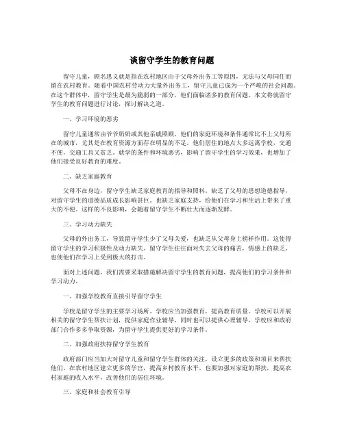 谈留守学生的教育问题