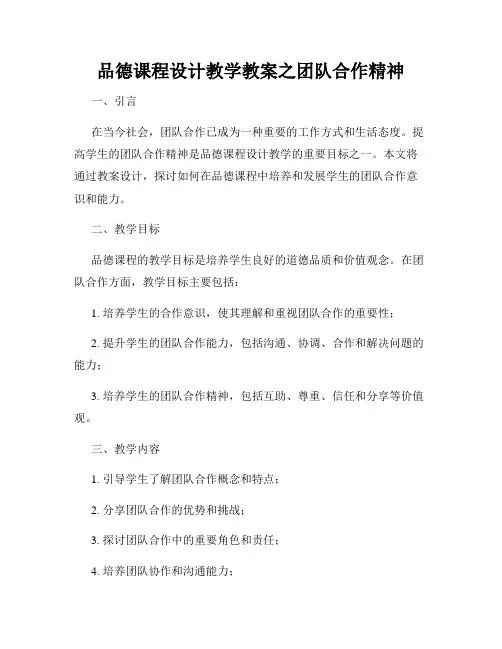 品德课程设计教学教案之团队合作精神