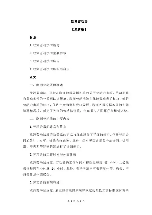 欧洲劳动法