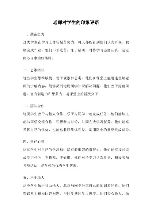 老师对学生的印象评语