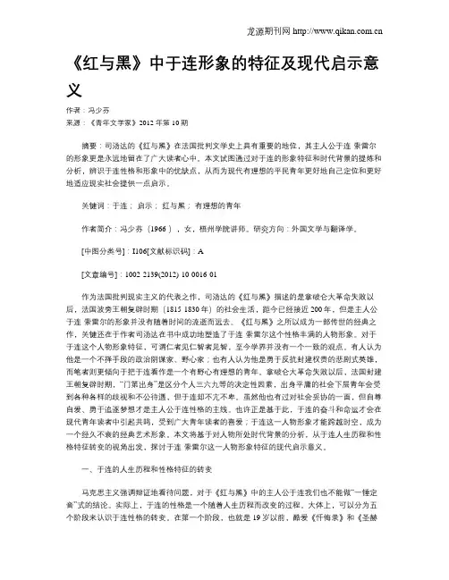 《红与黑》中于连形象的特征及现代启示意义