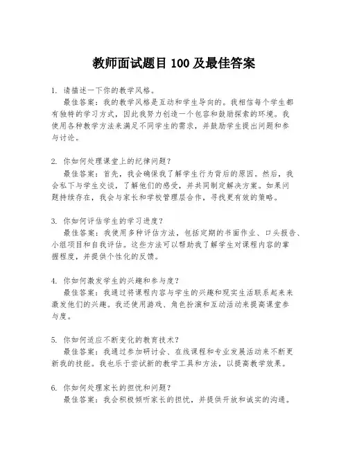 教师面试题目100及最佳答案