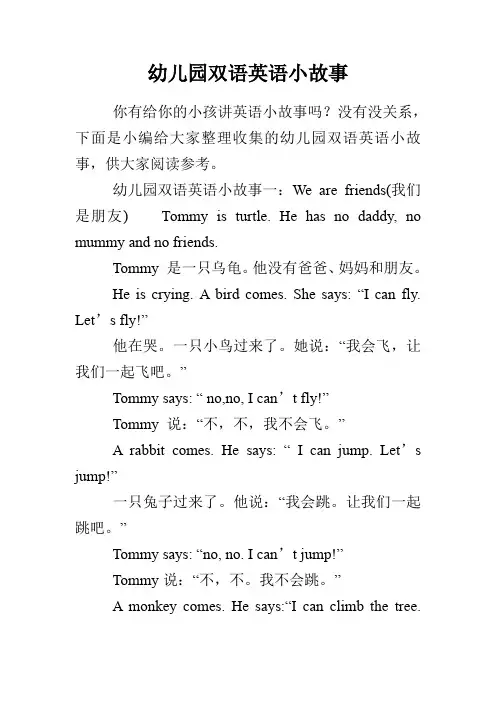 幼儿园双语英语小故事