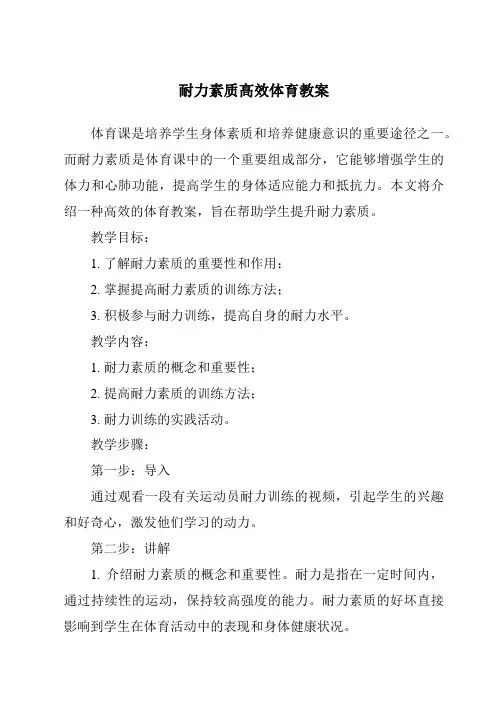 耐力素质高效体育教案