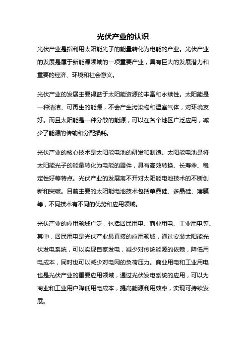 光伏产业的认识