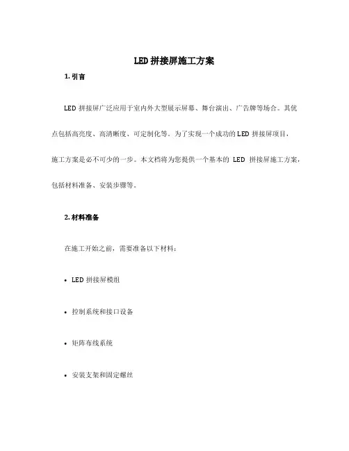 led拼接屏施工方案