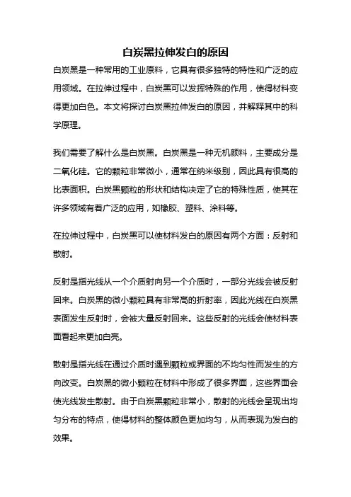 白炭黑拉伸发白的原因