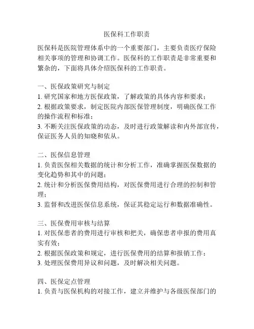 医保科工作职责
