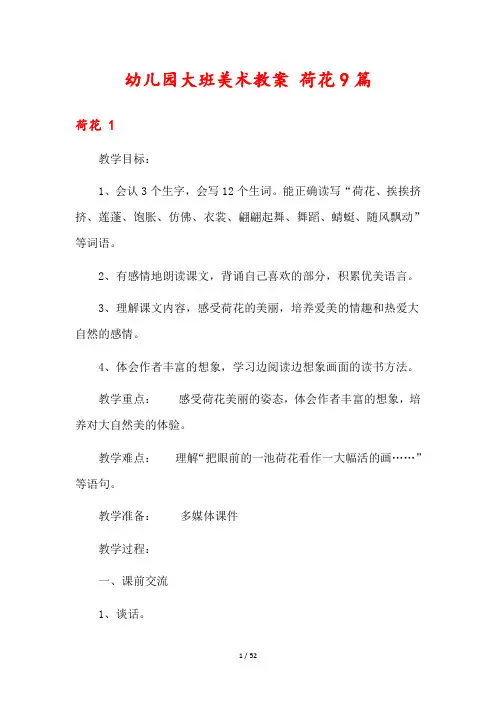 幼儿园大班美术教案 荷花9篇