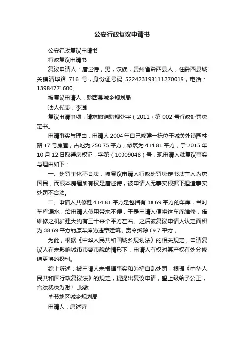 公安行政复议申请书