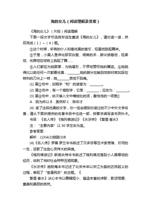海的女儿（阅读理解及答案）