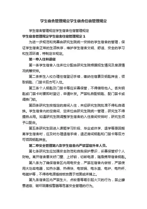 学生宿舍管理规定学生宿舍住宿管理规定