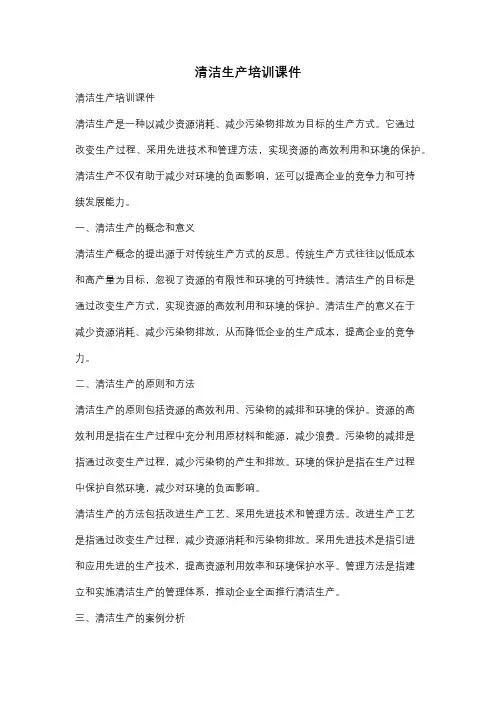 清洁生产培训课件