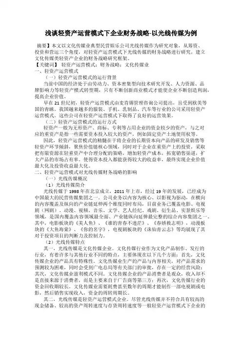 浅谈轻资产运营模式下企业财务战略-以光线传媒为例