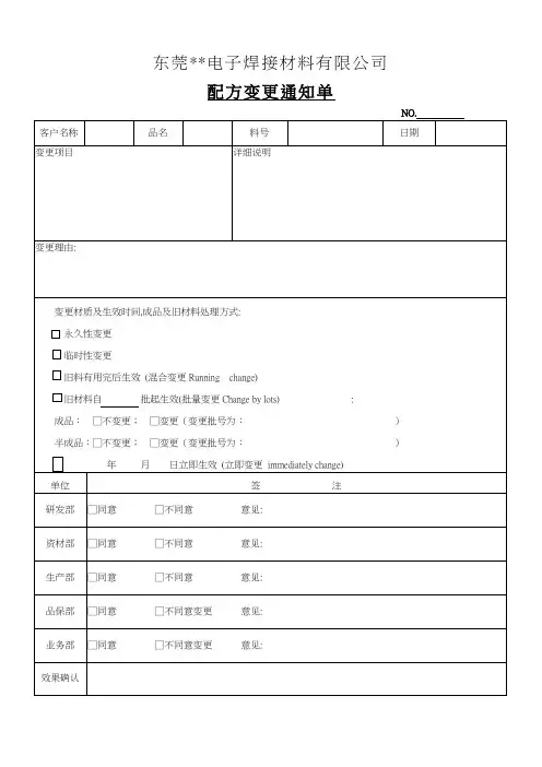配方变更通知单