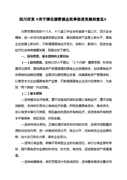 关于深化国资国企改革促进发展的意见