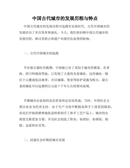 中国古代城市的发展历程与特点