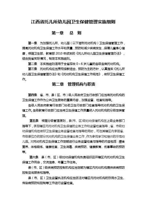 江西省托幼机构卫生保健管理实施细则