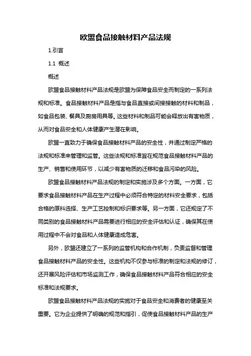 欧盟食品接触材料产品法规