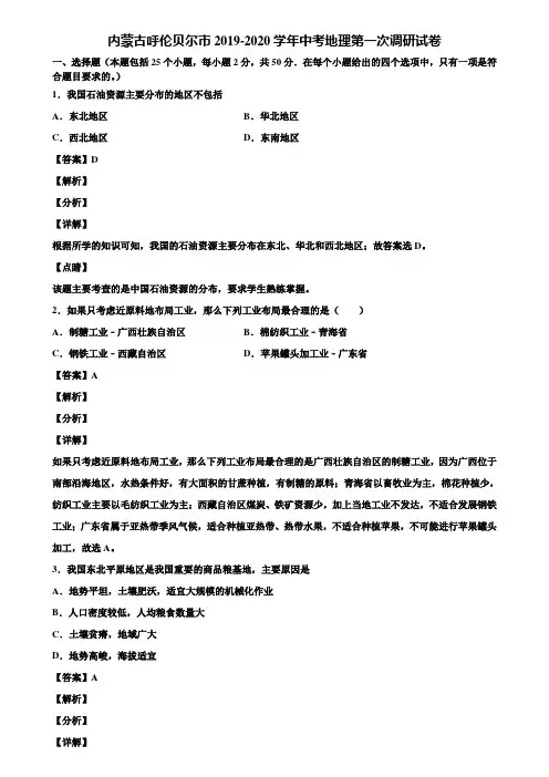 内蒙古呼伦贝尔市2019-2020学年中考地理第一次调研试卷含解析
