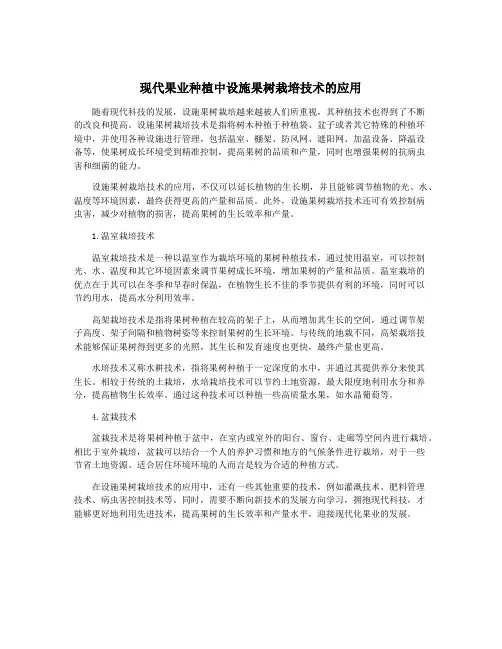 现代果业种植中设施果树栽培技术的应用