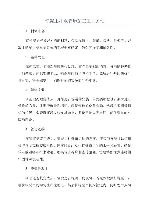 混凝土排水管道施工工艺方法