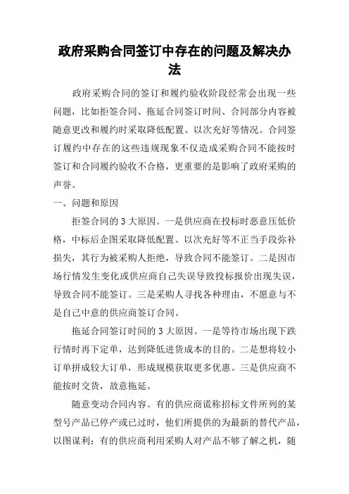 政府采购合同签订中存在的问题及解决办法