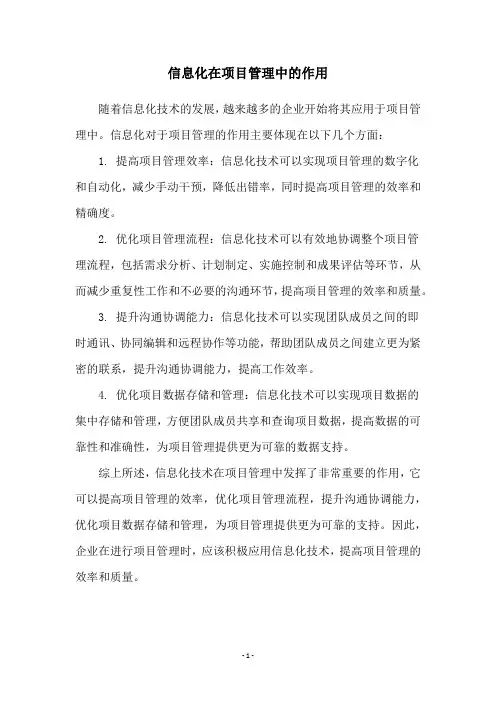 信息化在项目管理中的作用