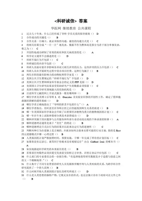 科研诚信 答案 华医网 继续教育 公共课程