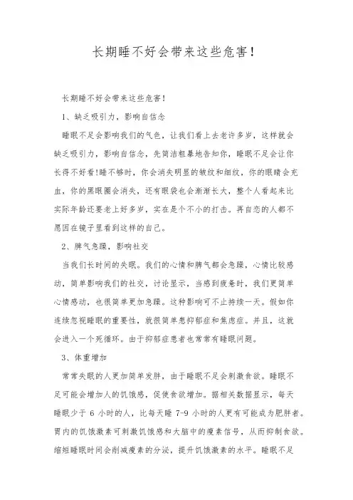 长期睡不好会带来这些危害!