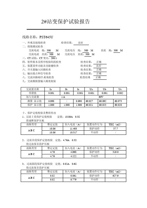 10KV站用变保护试验报告