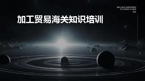 加工贸易海关知识培训