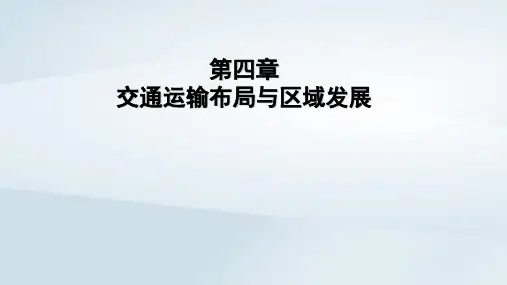 2023学年新教材高中地理第4章第2节交通运输布局对区域发展的影响pptx课件新人教版必修第二册