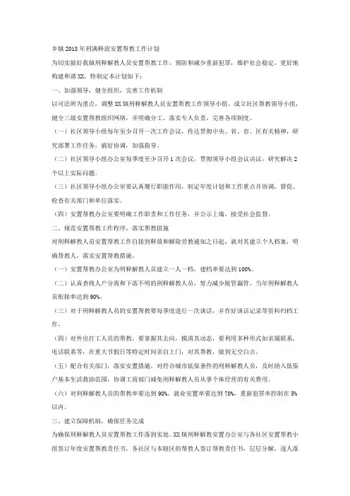 乡镇2018年刑满释放安置帮教工作计划.docx