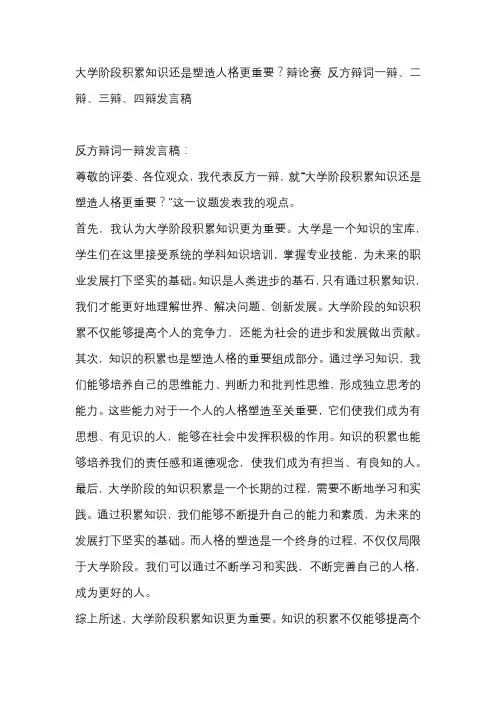 大学阶段积累知识还是塑造人格更重要？辩论赛 反方辩词一辩、二辩、三辩、四辩发言稿