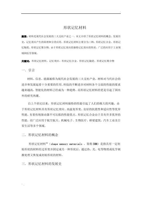 形状记忆材料