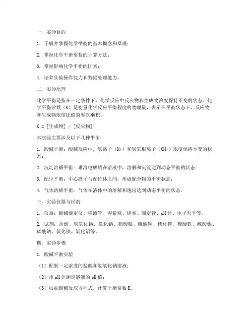 各种平衡实验报告
