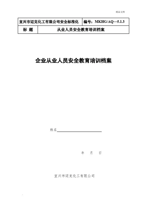 从业人员安全教育培训档案