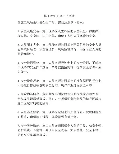 施工现场安全生产要求