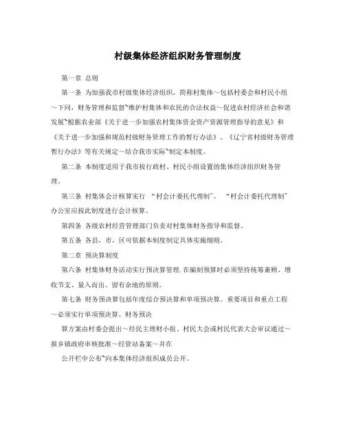 村级集体经济组织财务管理制度