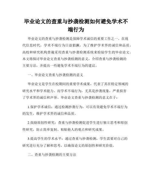 毕业论文的查重与抄袭检测如何避免学术不端行为