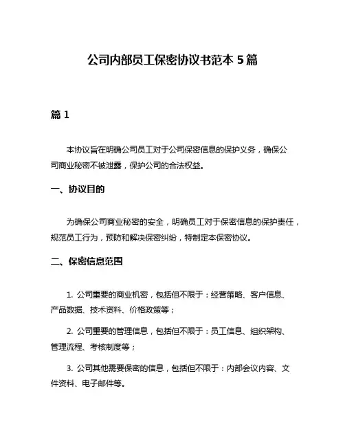 公司内部员工保密协议书范本5篇