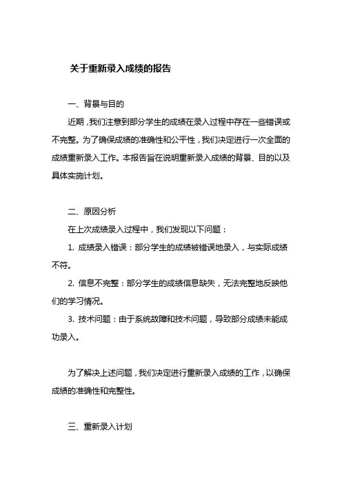 关于重新录入成绩的报告