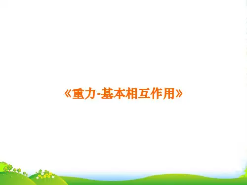 新人教版物理必修一第三章第一节重力基本相互作用(36张PPT)