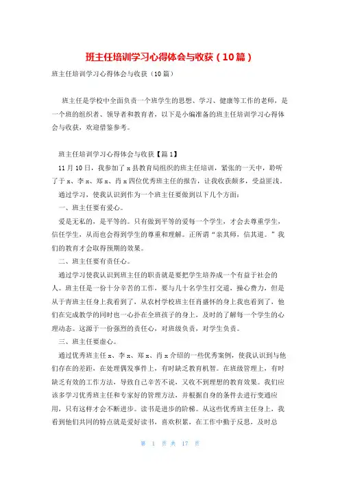 班主任培训学习心得体会与收获(10篇)